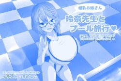 [Mameneko no Atelier (Mameneko)] Bakunyuu Onee-san Reina Sensei to Pool Ryokou | Pool Trip With Busty Teacher Onee-san♥ [English] {EroGPx} page 2