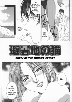 [Akino Hidefumi] Hisho-chi no Neko | Pussy of the Summer Resort (Biane) [English] [bientaimon] page 3