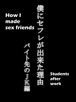 [Ailail (Ail)] Boku ni SeFri ga Dekita Riyuu ~Beit Saki no JK Hen~ | How I made sex friends ~Students after work~ [English] {KittyKatMan} page 4