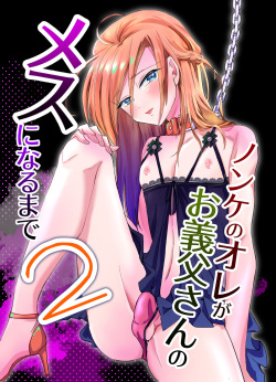 [Kinokko (Taguchi Monyata)] Nonke no Ore ga Gifu-san no Mesu ni Naru Made 2 [Digital] page 1
