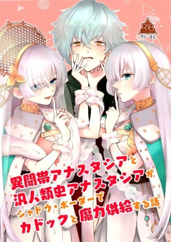 (Dai 24-ji ROOT4to5) [Curtain (Haruhara)] Lostbelt Anastasia to Rekishi Anastasia ga Shadow Border de Kadoc to Maryoku Kyoukyuu suru Hanashi | 이문대 아나스타샤와 범인류사 아나스타샤가 섀도우보더에서 카독과 마력공급하는 책 (Fate/Grand Order) [Korean] page 1
