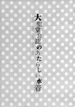 (C88) [Shoujo Zukin (Hatomugi Munmun)] Daiseidou Kounin no Atarashii Mizugi | 대성당 공인의 새로운 수영복 (Ragnarok Online) [Korean] [팀실버] page 2