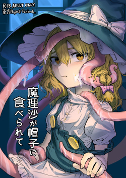 [Hakonnbu Kitamaebune (Hakonnbu)] Marisa ga Boushi ni Taberarete (Touhou Project) [Digital] page 1