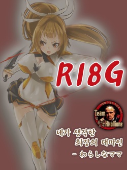 [Warashina Mama] Boku no kangaeta saikyo no taimanin [Korean] [팀 꼴리오네] page 1