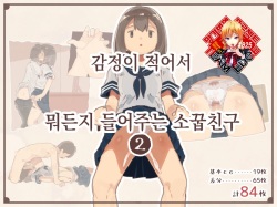 Kanjou ga Usui kara Nandemo Iu Koto Kiite Kureru Osananajimi 2 | 감정이 적어서 뭐든지 들어주는 소꿉친구 2