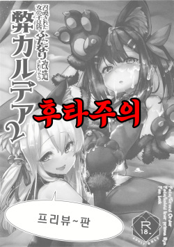 Shoukan Sareta Onnanoko wa Minna Futanari Kaizou Sarechau Hei Chaldea 2 -Preview Ban- | 소환된 여자애는 모두 후타나리 개조당하는 폐 칼데아 2 -프리뷰 버전-