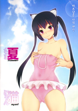 (C78) [Atelier Maruwa (Maruwa Tarou)] Summer Nyan! (K-ON!) [Korean] page 2