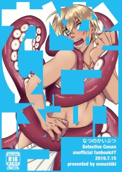 [osoushiki (nanaboshi)] Natsu no Kaibutsu (Meitantei Conan) [Digital] page 1