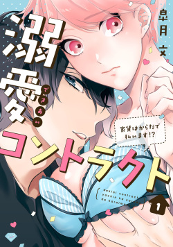 溺愛コントラクト～家賃はからだで払います！？～ 第1-2話