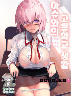 Mash to Koukou Seikatsu Seifuku Hatsu Ecchi Hen | 마슈와의 고등학교 생활 교복입고 첫 섹스편