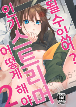 Dou Shitara Yuumei Namanushi ni Naremasu Ka? 2 | 어떻게 해야 인기 스트리머 될 수 있어? 2