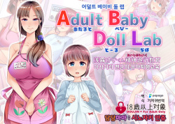 Adult Baby Doll Lab | 어덜트 베이비 돌 랩