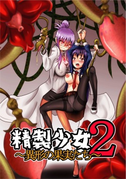 [Zakkin Kougyou (Zakkin)] Seisei Shoujo 2 ~Igyou no Kajitsu-tachi~ [English] {Hennojin} page 1