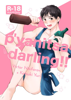 (Hyousou Strast 12) [RE : PraC (akira)] p’yanitsa my darling!! (Yuri!!! on Ice) [Sample] page 1