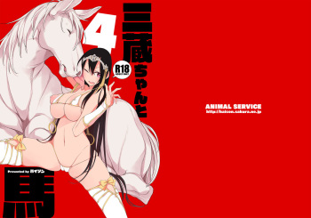 [ANIMAL SERVICE (haison)] Sanzou-chan to Uma 4 (Fate/Grand Order) [Digital] cover