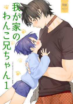 [Sサイズ (しなちく)] 我が家のわんこ兄ちゃん1 page 1