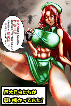 [超☆古星博初] 美鈴「私がこんな虫けらに負けるなんて!!」(褐色差分あり (Touhou Project) page 2