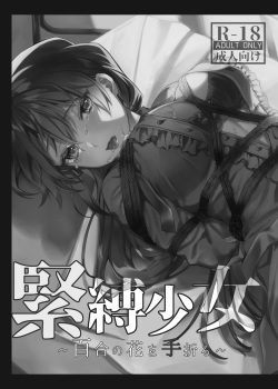 [nikukyu (Kikishi)] Kinbaku Shoujo ~Yuri no Hana o Taoru~ [Digital] page 2