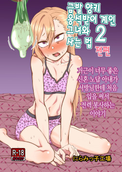 Kinpatsu Yancha-kei na Kanojo to no Kurashikata 2 Zenpen | 금발 양키 응석받이 계인 그녀와 사는 법 2 전편