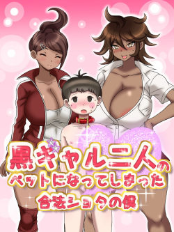 [Circle Taian (Taimiso)] Kuro Gal Futari no Pet ni Natte shimatta Gouhou Shota no Boku (Danganronpa) page 6