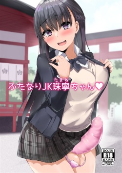 (Futaket 16.5) [Futamare (akiAmare)] Futanari JK Tamane-chan [Sample] page 1
