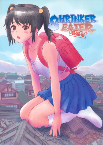 [Manzi_ss] SHRINKER EATER [準備号」 cover