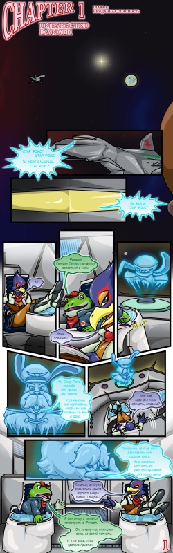 [HappyAnthro] Star Fox: The New Guest - Chapter 1 [Russian] page 1