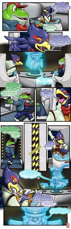 [HappyAnthro] Star Fox: The New Guest - Chapter 1 [Russian] page 2