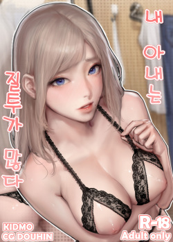 내 아내는 질투가 많다 - HentaiZap