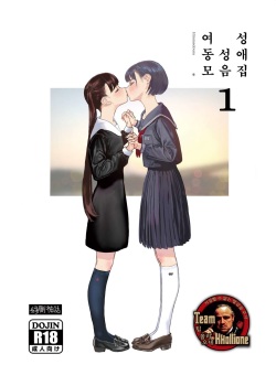 [Engawa Shinwa (Hiramedousa)] Josei Douseiai Matome 1 [Korean] [팀 꼴리오네] [Digital] page 1