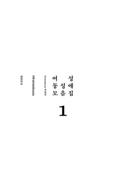 [Engawa Shinwa (Hiramedousa)] Josei Douseiai Matome 1 [Korean] [팀 꼴리오네] [Digital] page 3