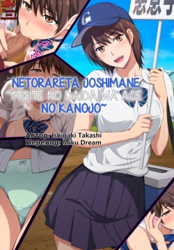 Netorareta JoshiMane ~Migite no Daida wa Ace no Kanojo~