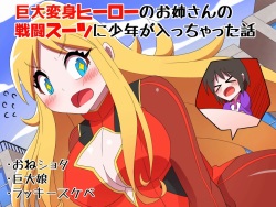[Buji Kore Ameba] Kyodai Henshin Hero Onee-san no Sentou Suit ni Shounen ga Haicchatta Hanashi page 1
