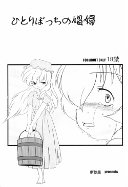 (Puniket 17) [Dantetsuya (Miyashita Tetsu)] Hitori bocchi no Shoufu (Les Misérables) page 1