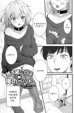 [Okuta Kei] Suteneko Shiro wa Ore no Pet (Nuregoto Otokonoko) [Korean] [Digital] page 3