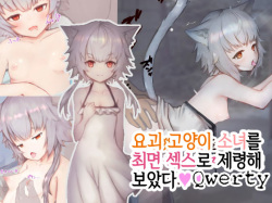 Bakeneko Shoujo o Saimin Sex de Jorei Shitemita | 요괴 고양이 소녀를 최면 섹스로 제령해 보았다♥