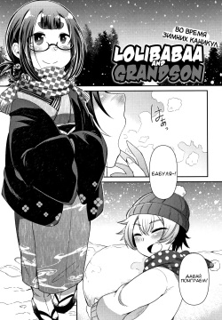 Lolibabaa to Mago - Fuyuyasumi-hen | Лоли-бабушка и внук - во время зимних каникул