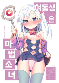 Imouto wa Mahou Shoujo | 여동생은 마법소녀