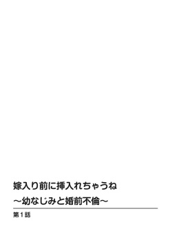 [Kakei Hidetaka] Yomeiri Mae ni Irechau ne -Osananajimi to Konzen Furin- [Gassatsu-ban] Part 1 page 2