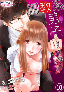 Choukyou-kei Danshi Ookami-sama to Koneko-chan Ch. 10