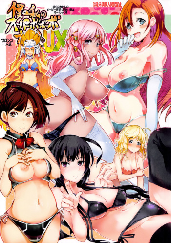 (C84) [Bronco Hitoritabi (Uchi-Uchi Keyaki, Nakamura Kanko, Hiyoshi Hana)] Boku no Watashi no Super Bobobbo Taisen UX (Super Robot Wars) [English] [Brolen] cover