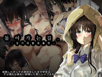 [Technomics. (Harurun)] Kaerimichi. -Joushi no Musume to Futarikiri- [Korean] cover