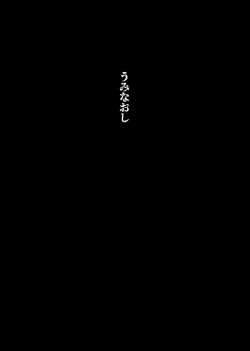 [Shimanami (Archipelago)] Uminaoshi ~Fukagyaku Henka no Musume-tachi~ [Digital] page 2