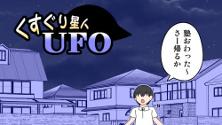 Kusuguri Seijin UFO