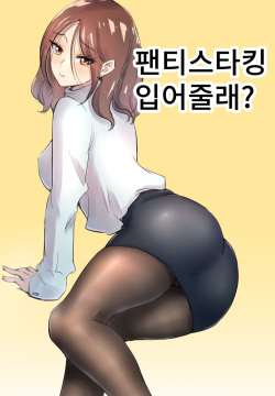 パンティーストッキングをはいて。