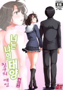 [Hooliganism (Murasaki Syu)] Kimi wa Boku no Taiyou da Bangai Hen Tomodachi no Kanojo | 너는 나의 태양 번외편 친구의 애인 (Saenai Heroine no Sodatekata) [Korean] page 1