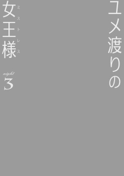 [Cheeseyeast (Naka)] Yumewatari no Mistress Night 3 [English] [YuriTrapScans] [Digital] page 2
