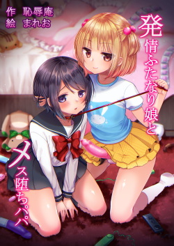 [Chijoku An (Mareo)] Hatsujou Futanari Musume to Mesu Ochi Papa [Russian] [Mucopurulence Excretor] page 1