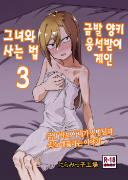 Kinpatsu Yancha-kei na Kanojo to no Kurashikata 3 | 금발 양키 응석받이 계인 그녀와 사는 법 3