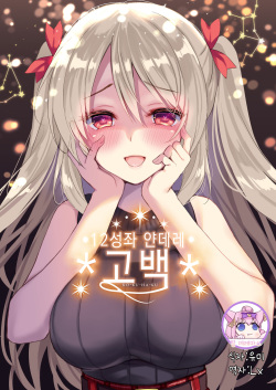 12 Seiza Yandere Kokuhaku | 12성좌 얀데레 고백